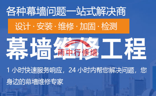 宜城幕墙修缮/维修