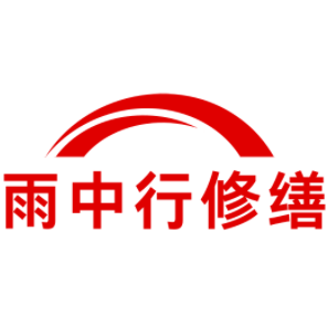 宜城雨中行修缮工程有限公司