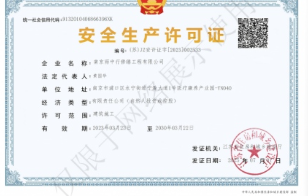 宜城建筑企业安全生产许可证